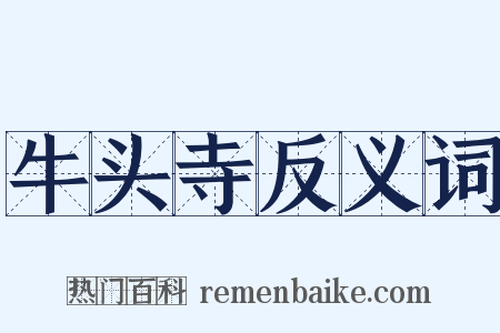 牛头寺反义词是什么意思的图片